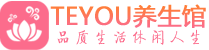 哈尔滨保健会所_哈尔滨休闲桑拿spa养生馆_Teyou养生馆